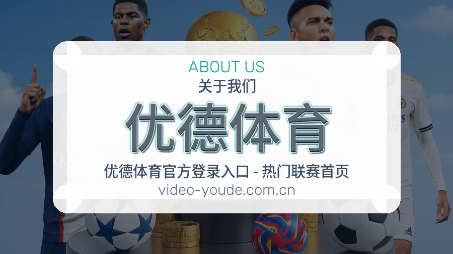 关于优德体育综合体育品牌